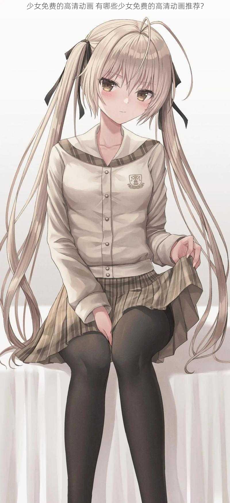 少女免费的高清动画 有哪些少女免费的高清动画推荐?