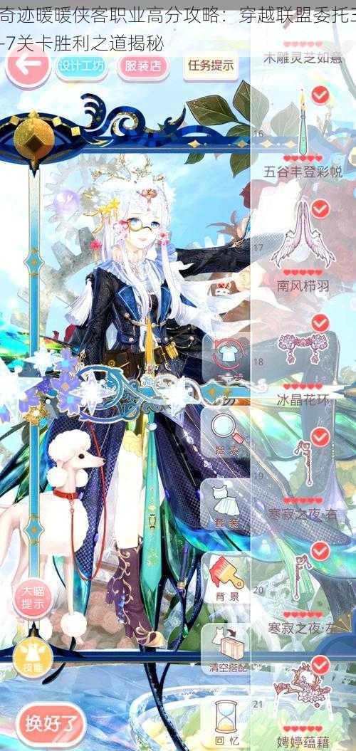 奇迹暖暖侠客职业高分攻略:穿越联盟委托3-7关卡胜利之道揭秘