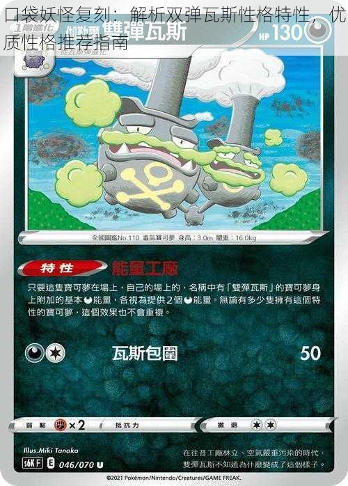 口袋妖怪复刻:解析双弹瓦斯性格特性,优质性格推荐指南