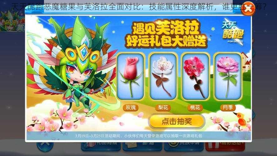 天天酷跑恶魔糖果与芙洛拉全面对比:技能属性深度解析,谁更胜一筹?