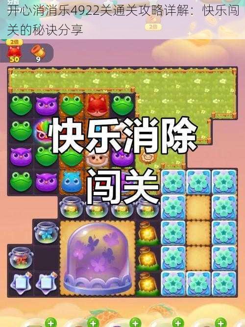 开心消消乐4922关通关攻略详解:快乐闯关的秘诀分享