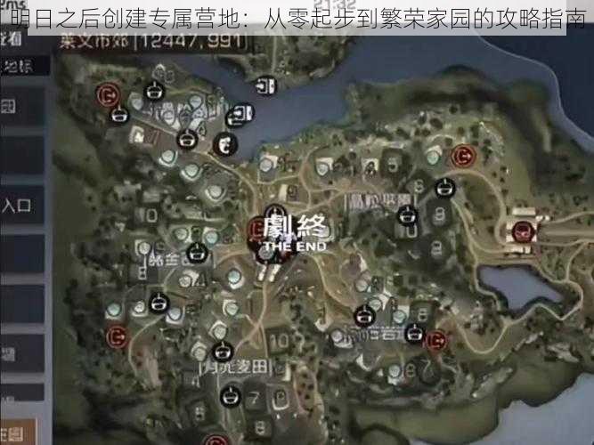 明日之后创建专属营地:从零起步到繁荣家园的攻略指南