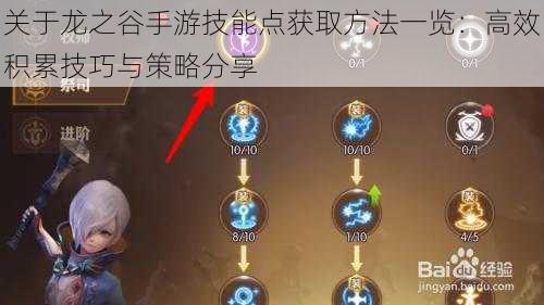 关于龙之谷手游技能点获取方法一览:高效积累技巧与策略分享