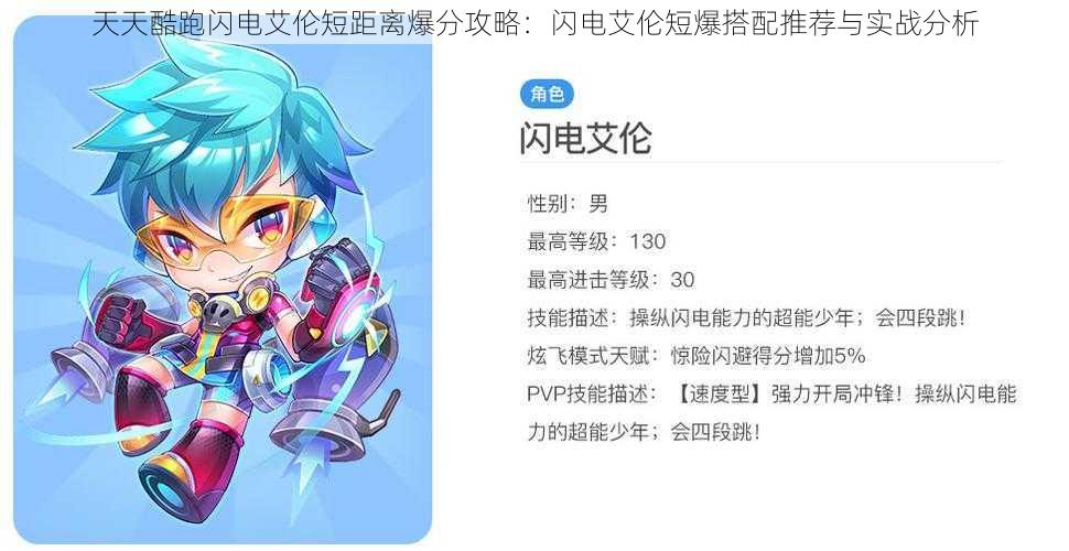 天天酷跑闪电艾伦短距离爆分攻略:闪电艾伦短爆搭配推荐与实战分析