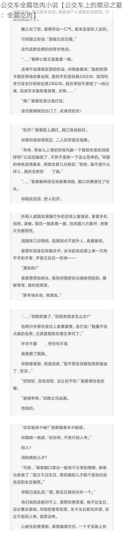 公交车全篇吃肉小说【公交车上的禁忌之爱:全篇吃肉】