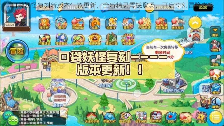 口袋妖怪复刻新版本气象更新,全新精灵震撼登场,开启奇幻冒险之旅