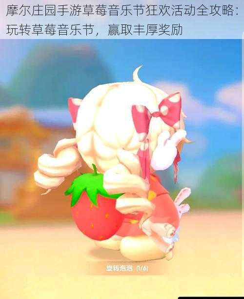 摩尔庄园手游草莓音乐节狂欢活动全攻略:玩转草莓音乐节,赢取丰厚奖励