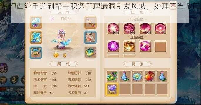 梦幻西游手游副帮主职务管理漏洞引发风波,处理不当掀巨浪
