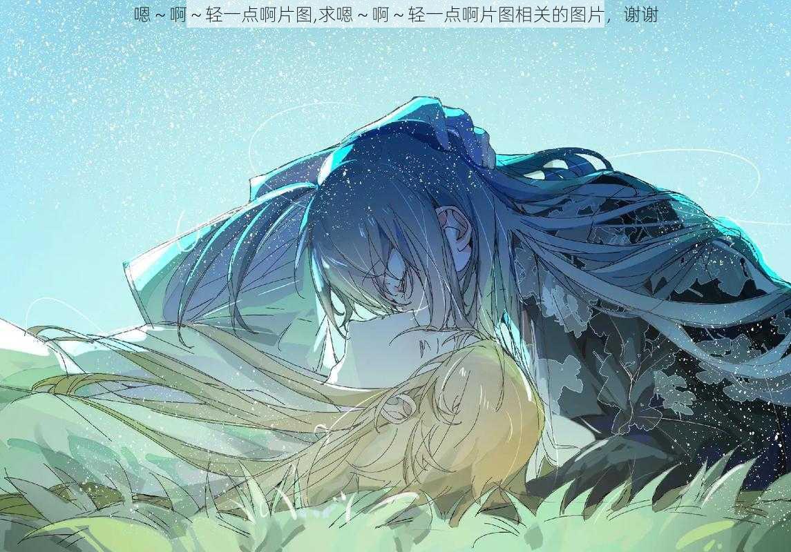 嗯~啊~轻一点啊片图,求嗯~啊~轻一点啊片图相关的图片,谢谢