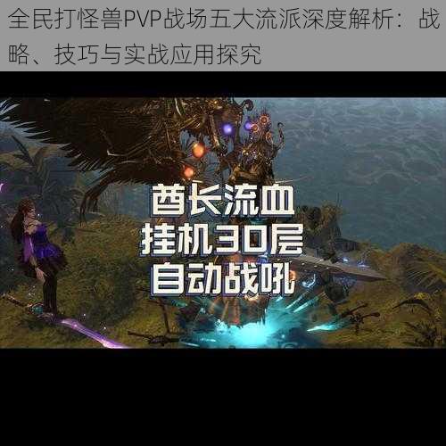 全民打怪兽PVP战场五大流派深度解析:战略、技巧与实战应用探究
