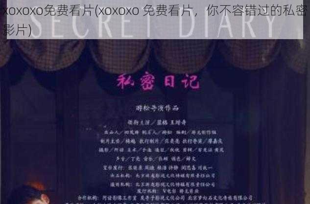 xoxoxo免费看片(xoxoxo 免费看片,你不容错过的私密影片)