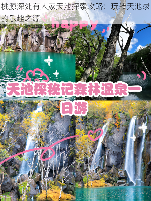桃源深处有人家天池探索攻略:玩转天池录的乐趣之源