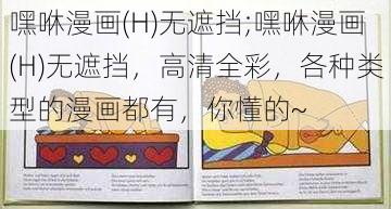 嘿咻漫画(H)无遮挡;嘿咻漫画(H)无遮挡,高清全彩,各种类型的漫画都有,你懂的~