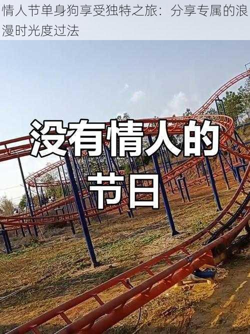 情人节单身狗享受独特之旅:分享专属的浪漫时光度过法