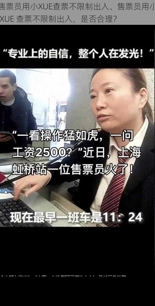 售票员用小XUE查票不限制出入、售票员用小 XUE 查票不限制出入,是否合理?