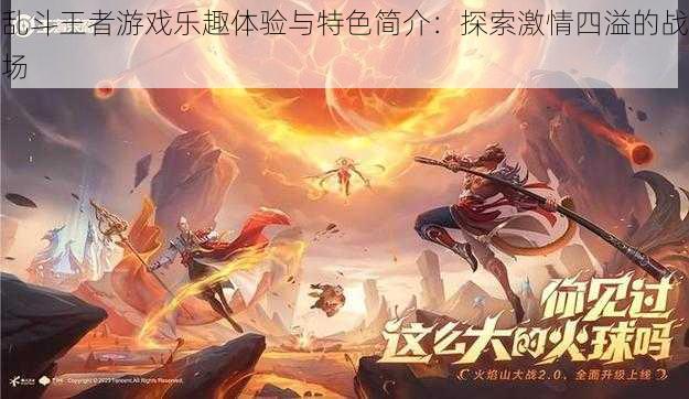 乱斗王者游戏乐趣体验与特色简介:探索激情四溢的战场