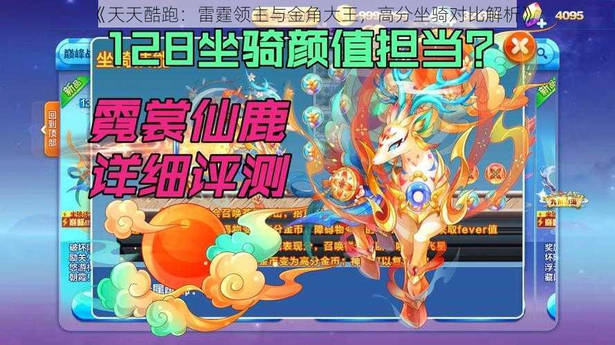 《天天酷跑:雷霆领主与金角大王,高分坐骑对比解析》