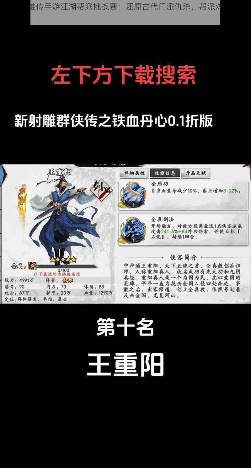 射雕英雄传手游江湖帮派挑战赛:还原古代门派仇杀,帮派对决玩法详解