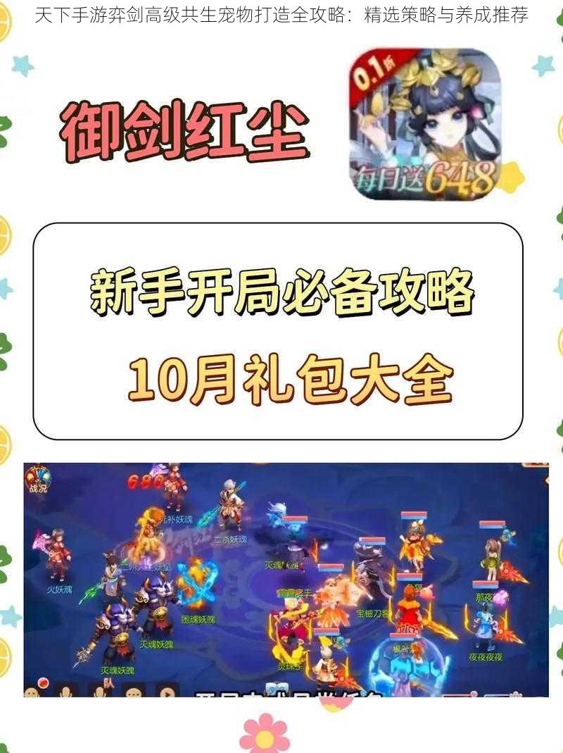 天下手游弈剑高级共生宠物打造全攻略:精选策略与养成推荐