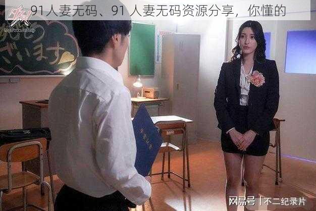 91人妻无码、91 人妻无码资源分享,你懂的