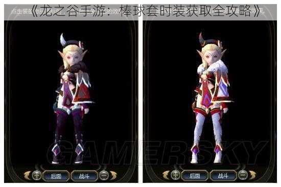 《龙之谷手游:棒球套时装获取全攻略》