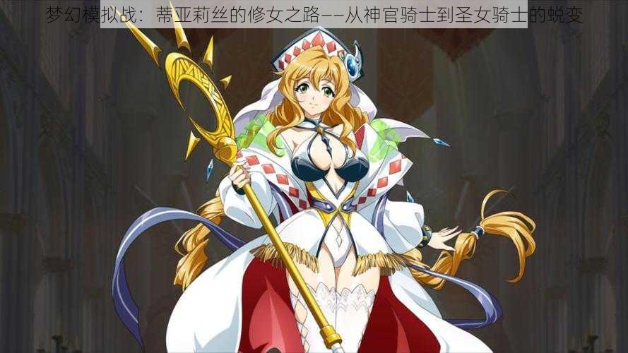 梦幻模拟战:蒂亚莉丝的修女之路——从神官骑士到圣女骑士的蜕变
