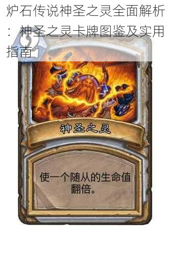 炉石传说神圣之灵全面解析:神圣之灵卡牌图鉴及实用指南
