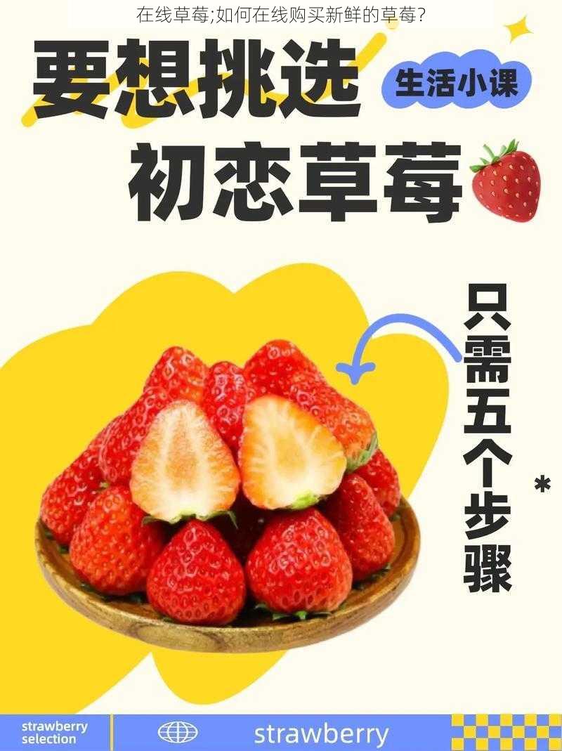 在线草莓;如何在线购买新鲜的草莓?