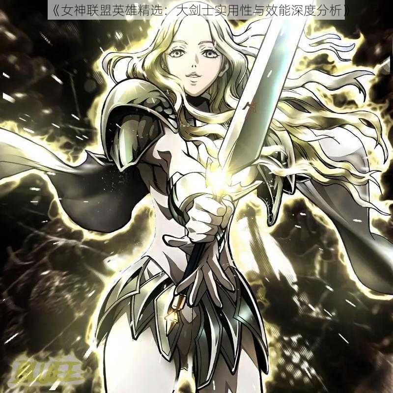 《女神联盟英雄精选:大剑士实用性与效能深度分析》