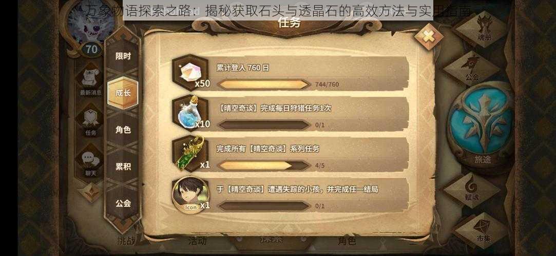 万象物语探索之路:揭秘获取石头与透晶石的高效方法与实用指南