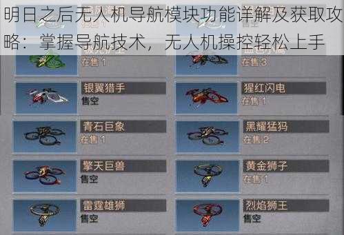 明日之后无人机导航模块功能详解及获取攻略:掌握导航技术,无人机操控轻松上手
