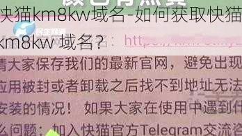 快猫km8kw域名-如何获取快猫 km8kw 域名?