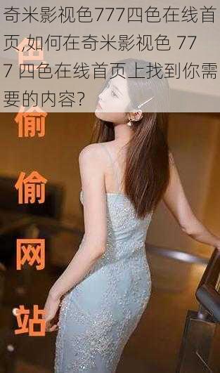 奇米影视色777四色在线首页,如何在奇米影视色 777 四色在线首页上找到你需要的内容?