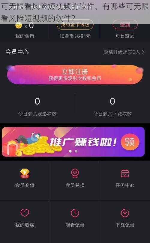 可无限看风险短视频的软件、有哪些可无限看风险短视频的软件?