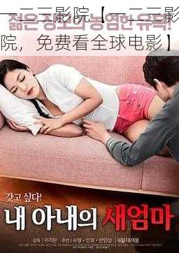 一二三影院【一二三影院,免费看全球电影】