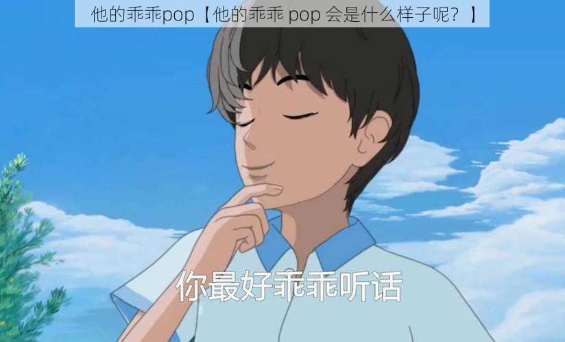 他的乖乖pop【他的乖乖 pop 会是什么样子呢?】
