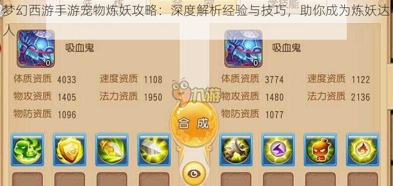 梦幻西游手游宠物炼妖攻略:深度解析经验与技巧,助你成为炼妖达人