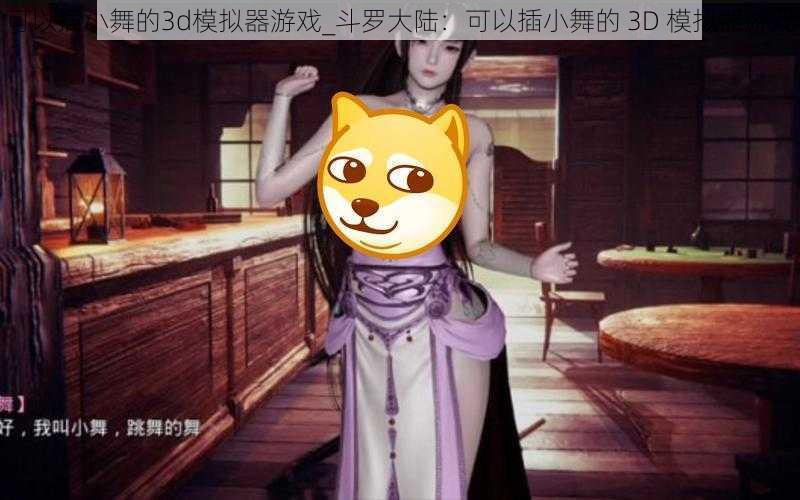 可以插小舞的3d模拟器游戏_斗罗大陆:可以插小舞的 3D 模拟器游戏