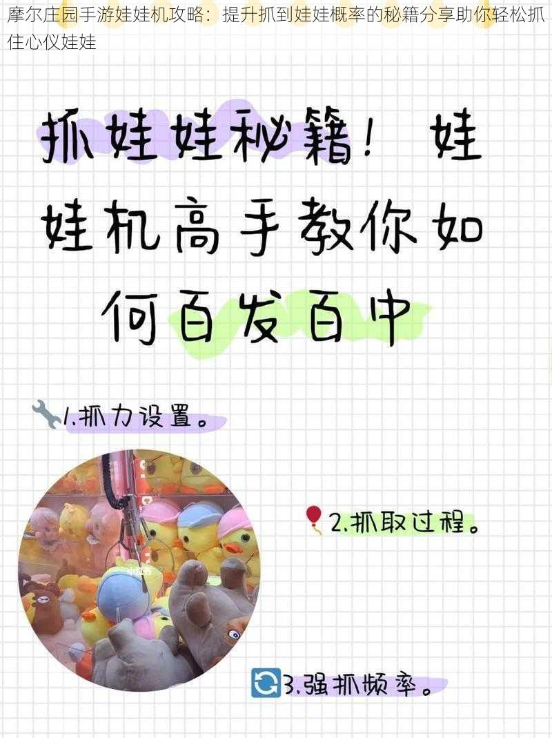 摩尔庄园手游娃娃机攻略:提升抓到娃娃概率的秘籍分享助你轻松抓住心仪娃娃