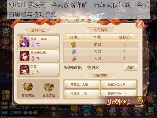 梦幻诛仙手游天下会武攻略详解:玩转武侠江湖,会武争霸的奥秘与技巧介绍