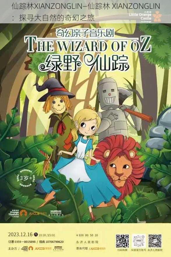 仙踪林XIANZONGLIN—仙踪林 XIANZONGLIN:探寻大自然的奇幻之旅