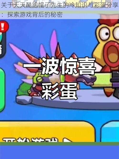 关于天天酷跑帽子先生的冷知识与彩蛋分享:探索游戏背后的秘密