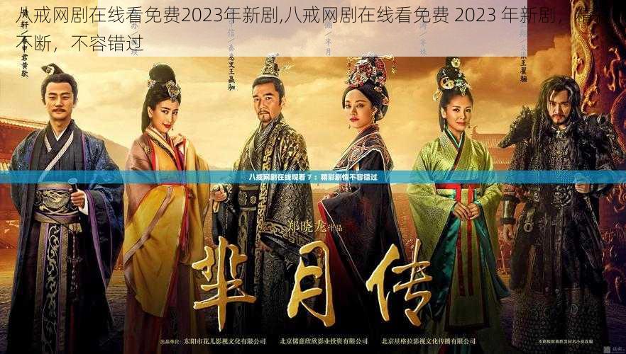 八戒网剧在线看免费2023年新剧,八戒网剧在线看免费 2023 年新剧,精彩不断,不容错过