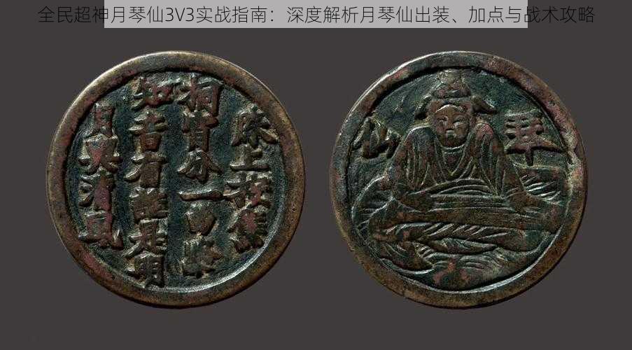 全民超神月琴仙3V3实战指南:深度解析月琴仙出装、加点与战术攻略