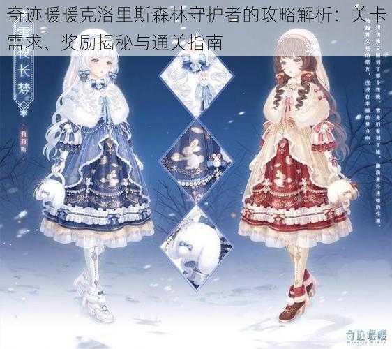 奇迹暖暖克洛里斯森林守护者的攻略解析:关卡需求、奖励揭秘与通关指南