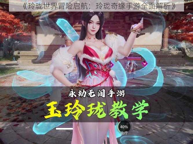 《玲珑世界冒险启航:玲珑奇缘手游全面解析》
