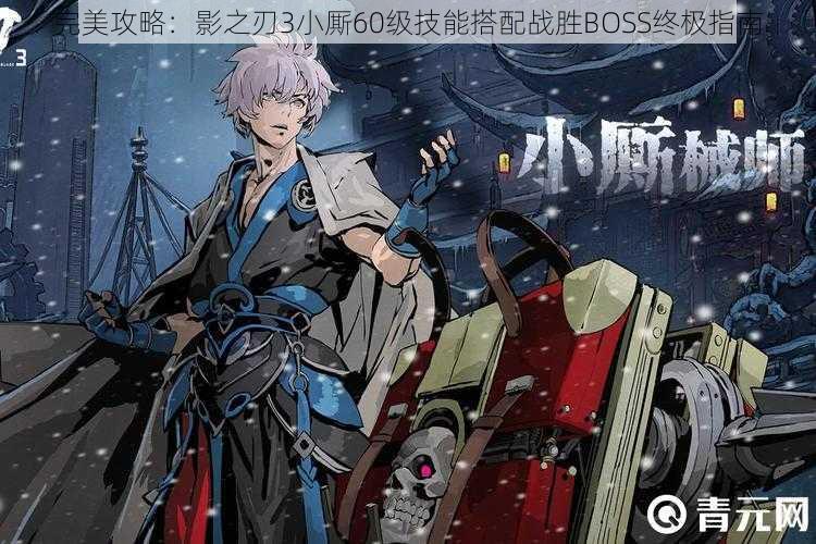 完美攻略:影之刃3小厮60级技能搭配战胜BOSS终极指南