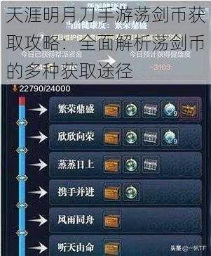 天涯明月刀手游荡剑币获取攻略:全面解析荡剑币的多种获取途径