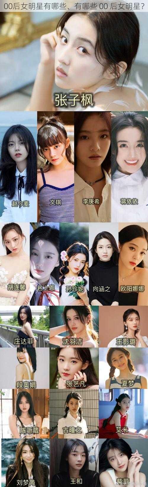 00后女明星有哪些、有哪些 00 后女明星?