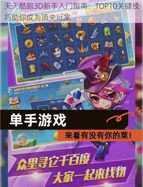 天天酷跑3D新手入门指南:TOP10关键技巧助你成为顶尖玩家